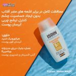 کرم ضد آفتاب فیوژن واتر مجیک ایزدین Isdin Fusion Water Magic - Image 2